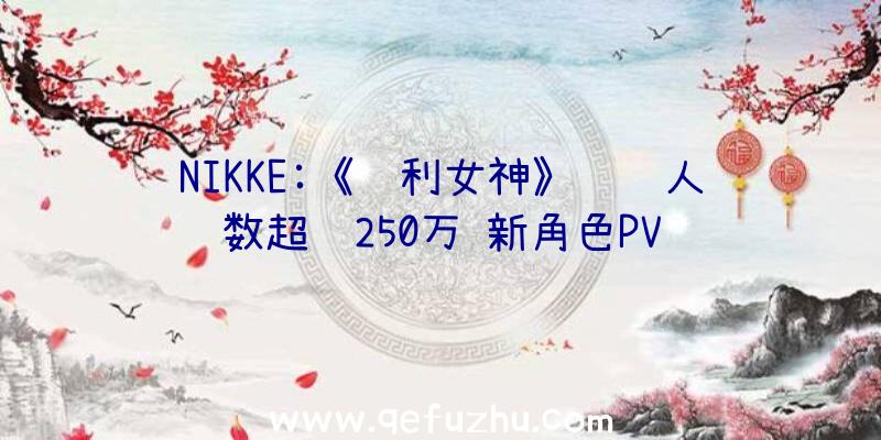 NIKKE:《胜利女神》预约人数超过250万